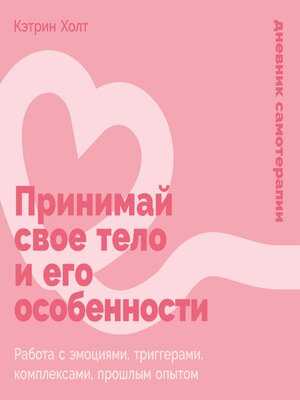 cover image of Принимай свое тело и его особенности